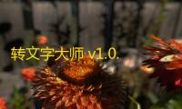 转文字大师 v1.0.18
